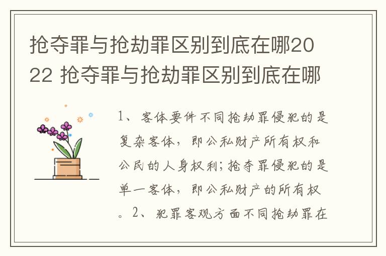 抢夺罪与抢劫罪区别到底在哪2022 抢夺罪与抢劫罪区别到底在哪2022年