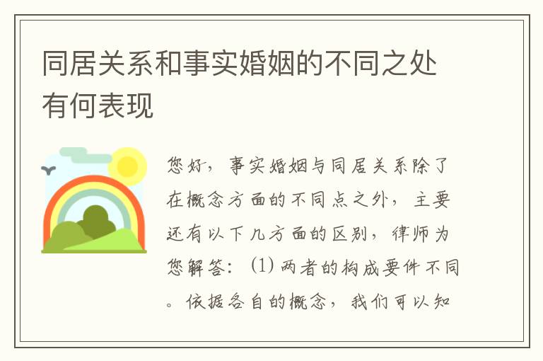 同居关系和事实婚姻的不同之处有何表现