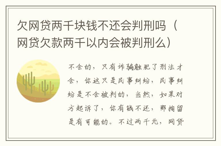 欠网贷两千块钱不还会判刑吗（网贷欠款两千以内会被判刑么）