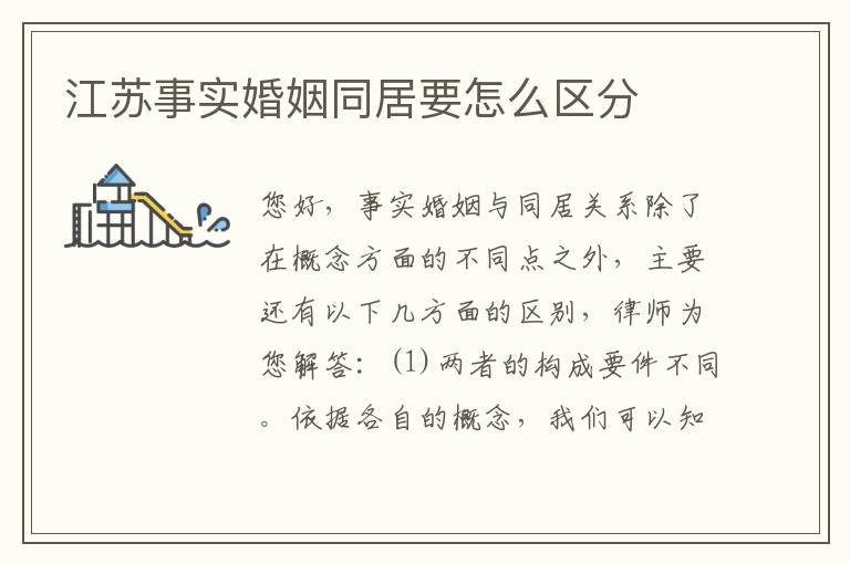 江苏事实婚姻同居要怎么区分