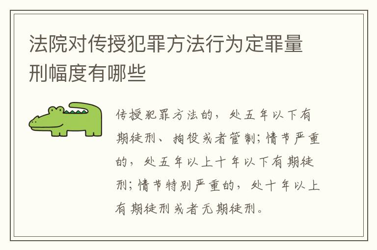 法院对传授犯罪方法行为定罪量刑幅度有哪些