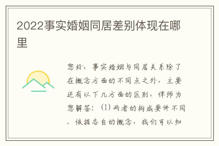 2022事实婚姻同居差别体现在哪里
