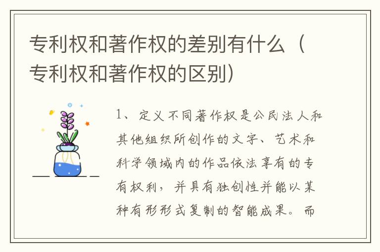 专利权和著作权的差别有什么（专利权和著作权的区别）