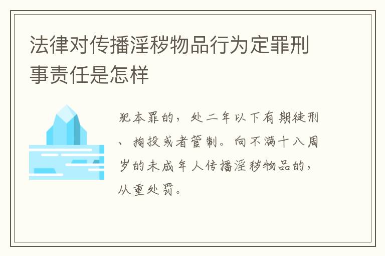 法律对传播淫秽物品行为定罪刑事责任是怎样