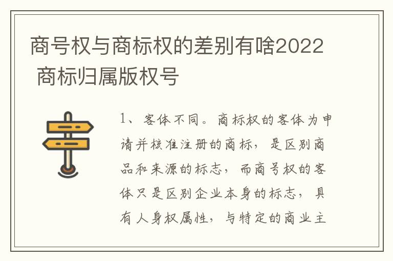 商号权与商标权的差别有啥2022 商标归属版权号