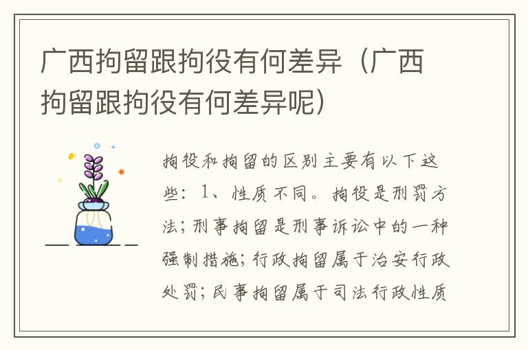 广西拘留跟拘役有何差异（广西拘留跟拘役有何差异呢）