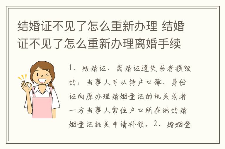 结婚证不见了怎么重新办理 结婚证不见了怎么重新办理离婚手续