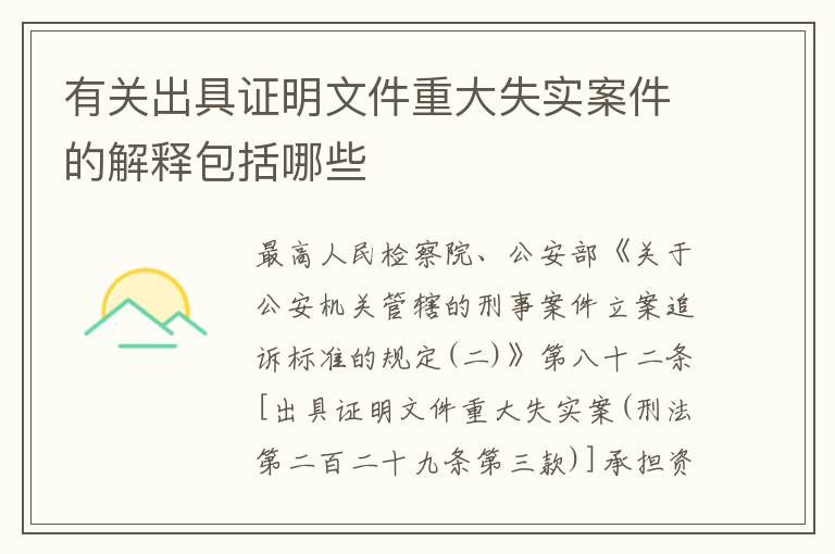 有关出具证明文件重大失实案件的解释包括哪些