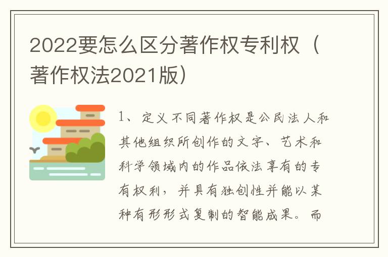 2022要怎么区分著作权专利权（著作权法2021版）