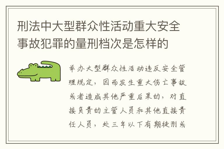 刑法中大型群众性活动重大安全事故犯罪的量刑档次是怎样的