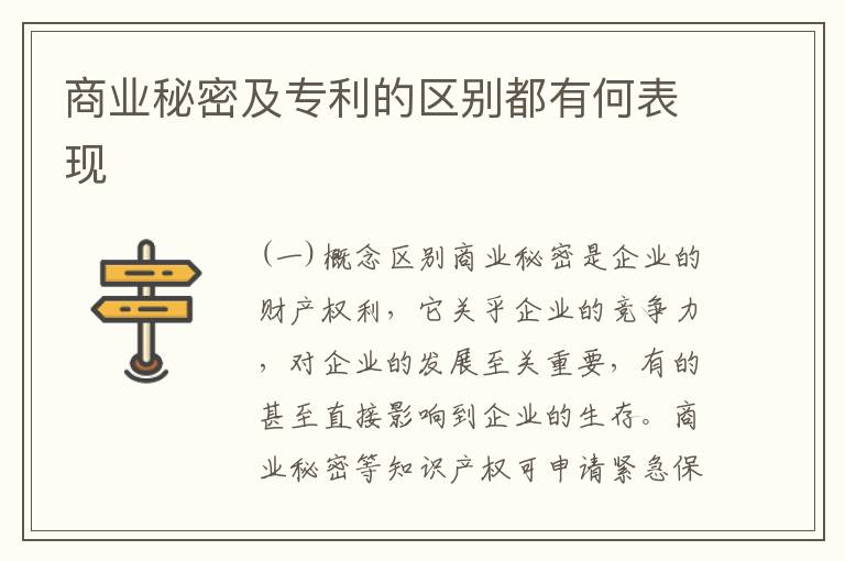 商业秘密及专利的区别都有何表现