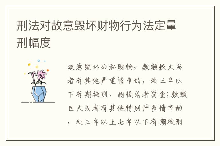 刑法对故意毁坏财物行为法定量刑幅度