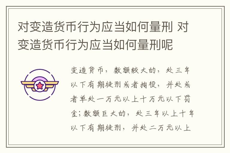 对变造货币行为应当如何量刑 对变造货币行为应当如何量刑呢