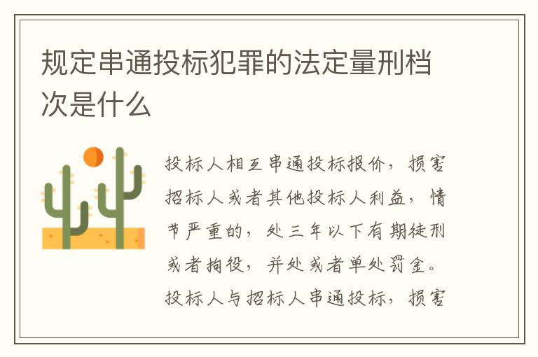 规定串通投标犯罪的法定量刑档次是什么