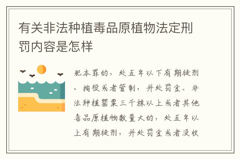 有关非法种植毒品原植物法定刑罚内容是怎样