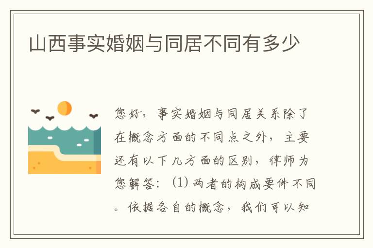 山西事实婚姻与同居不同有多少
