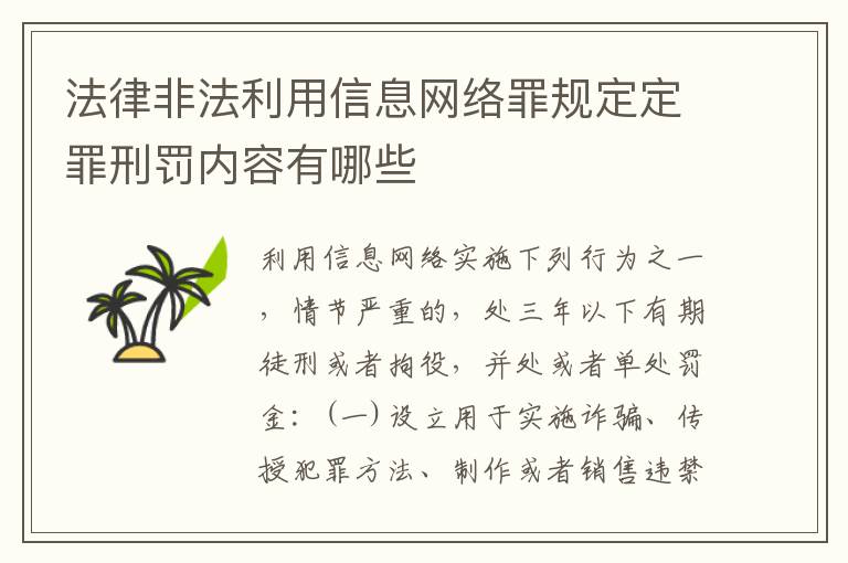 法律非法利用信息网络罪规定定罪刑罚内容有哪些