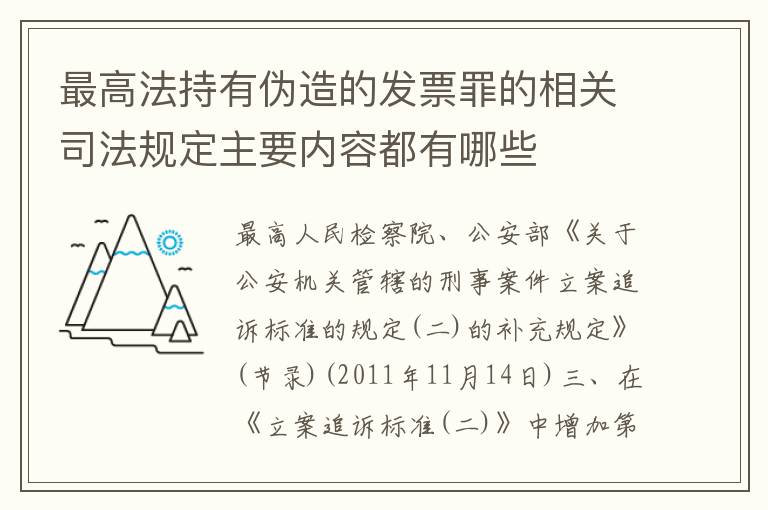 最高法持有伪造的发票罪的相关司法规定主要内容都有哪些