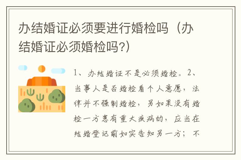 办结婚证必须要进行婚检吗（办结婚证必须婚检吗?）