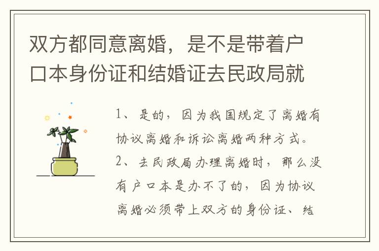双方都同意离婚，是不是带着户口本身份证和结婚证去民政局就可以了