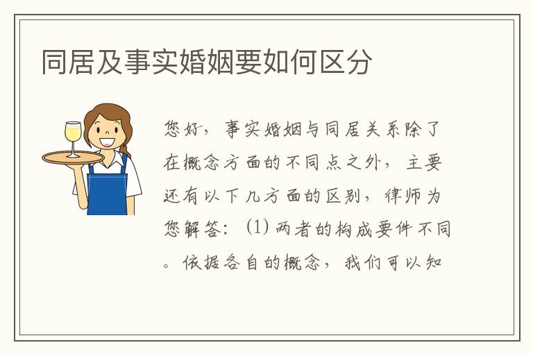 同居及事实婚姻要如何区分
