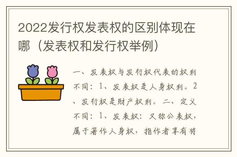 2022发行权发表权的区别体现在哪（发表权和发行权举例）