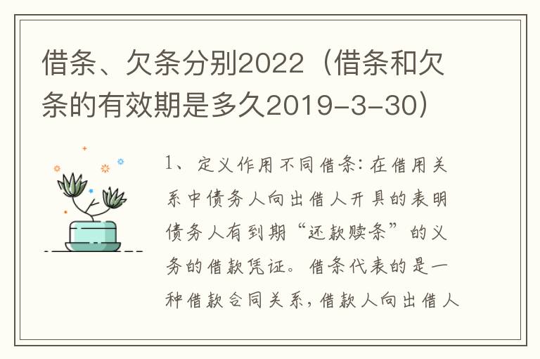 借条、欠条分别2022（借条和欠条的有效期是多久2019-3-30）