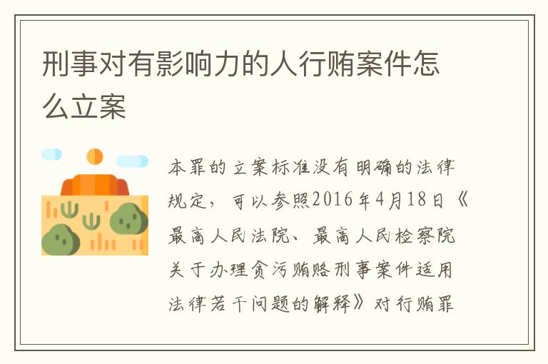 刑事对有影响力的人行贿案件怎么立案