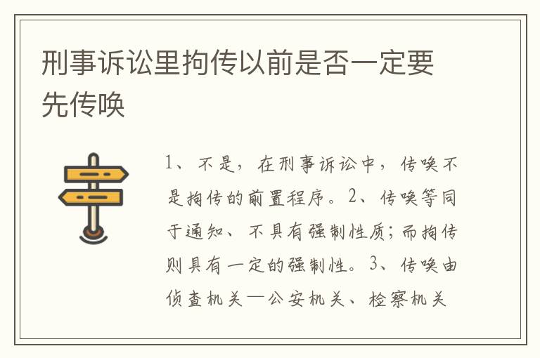 刑事诉讼里拘传以前是否一定要先传唤