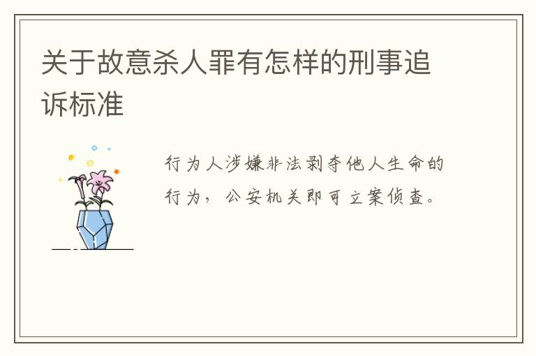 关于故意杀人罪有怎样的刑事追诉标准