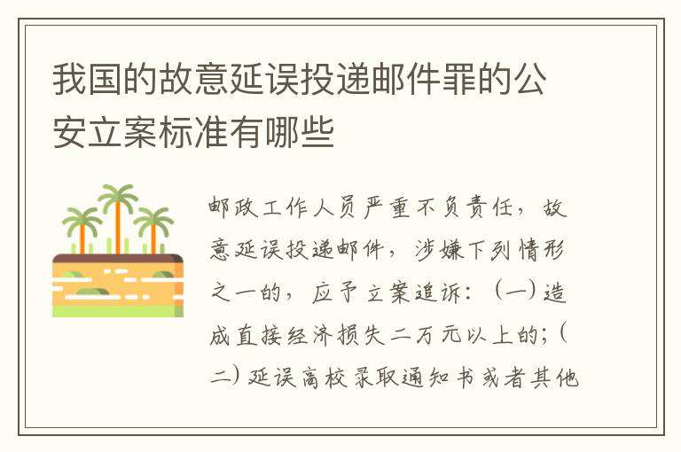 我国的故意延误投递邮件罪的公安立案标准有哪些