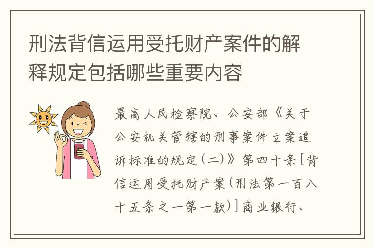 刑法背信运用受托财产案件的解释规定包括哪些重要内容