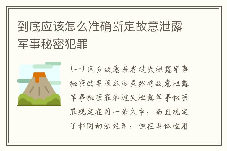 到底应该怎么准确断定故意泄露军事秘密犯罪