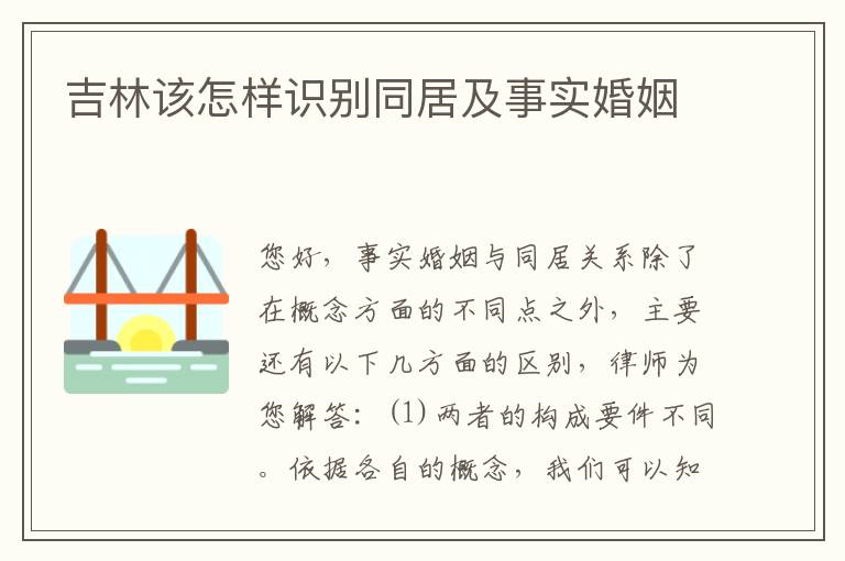吉林该怎样识别同居及事实婚姻