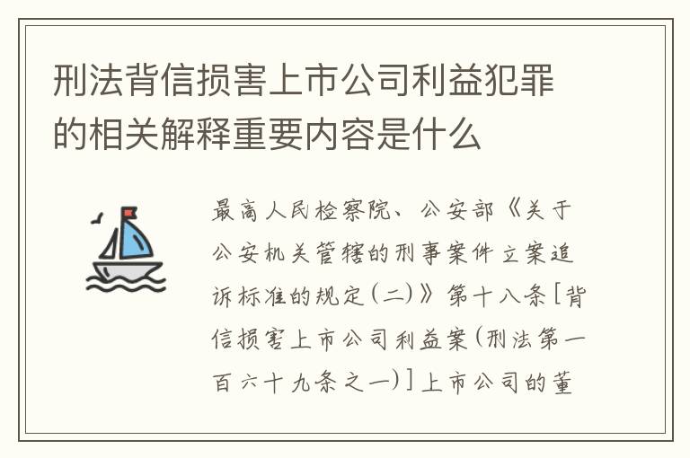 刑法背信损害上市公司利益犯罪的相关解释重要内容是什么