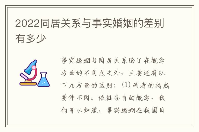 2022同居关系与事实婚姻的差别有多少