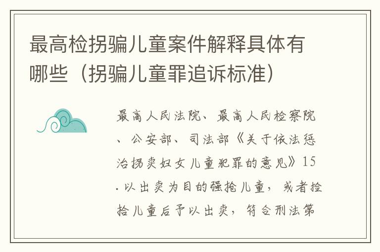 最高检拐骗儿童案件解释具体有哪些（拐骗儿童罪追诉标准）