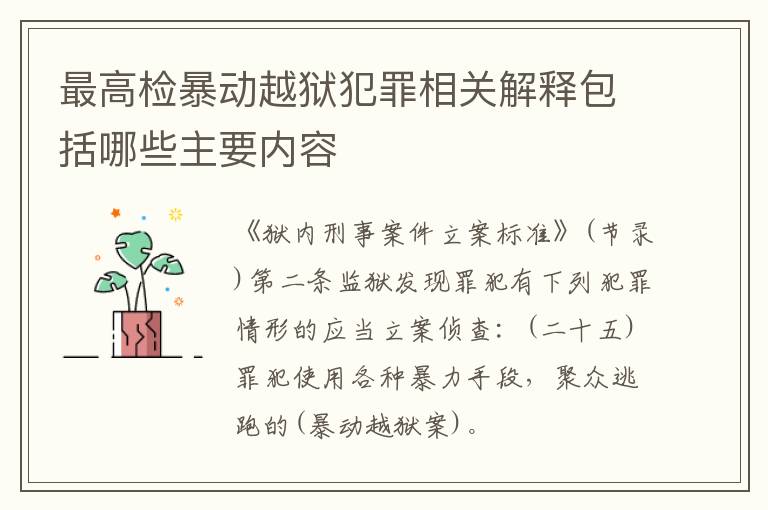 最高检暴动越狱犯罪相关解释包括哪些主要内容