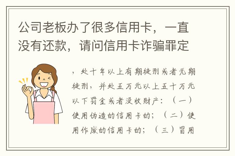 公司老板办了很多信用卡，一直没有还款，请问信用卡诈骗罪定罪量刑标准