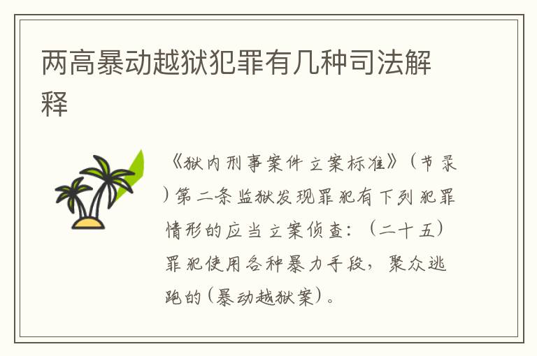 两高暴动越狱犯罪有几种司法解释