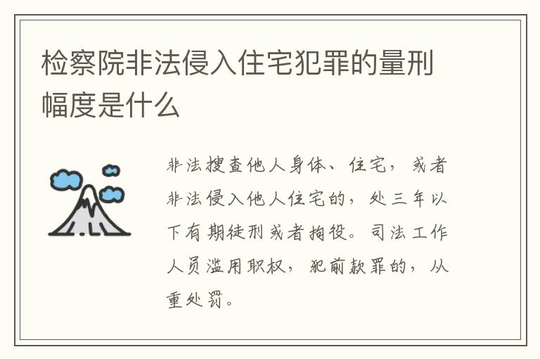 检察院非法侵入住宅犯罪的量刑幅度是什么