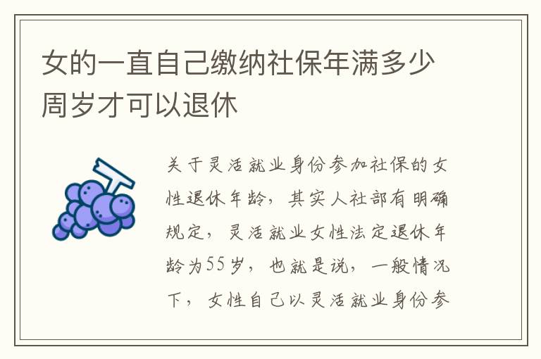 女的一直自己缴纳社保年满多少周岁才可以退休