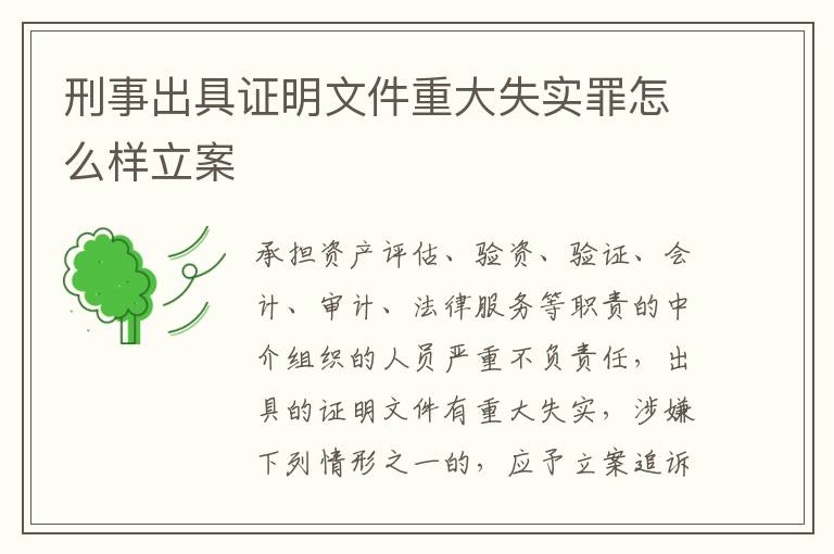 刑事出具证明文件重大失实罪怎么样立案