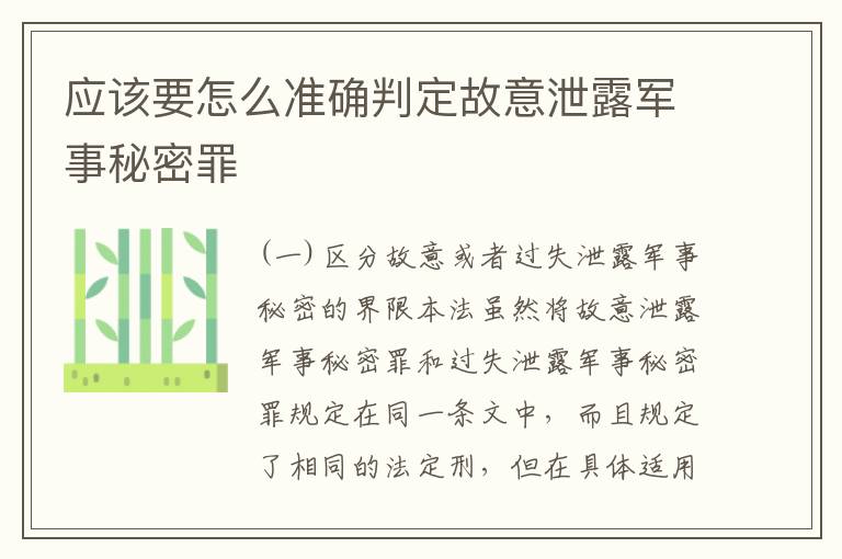 应该要怎么准确判定故意泄露军事秘密罪