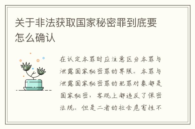 关于非法获取国家秘密罪到底要怎么确认