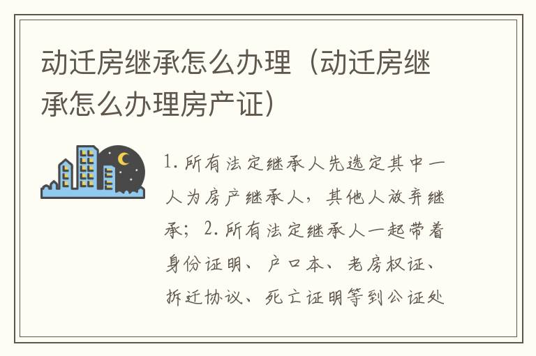 动迁房继承怎么办理（动迁房继承怎么办理房产证）