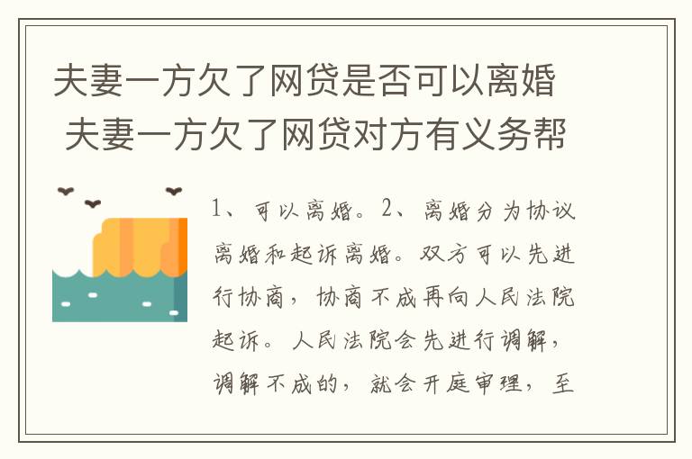 夫妻一方欠了网贷是否可以离婚 夫妻一方欠了网贷对方有义务帮他还债么
