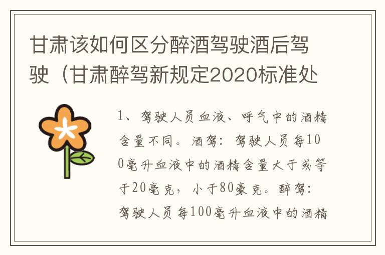 甘肃该如何区分醉酒驾驶酒后驾驶（甘肃醉驾新规定2020标准处罚）