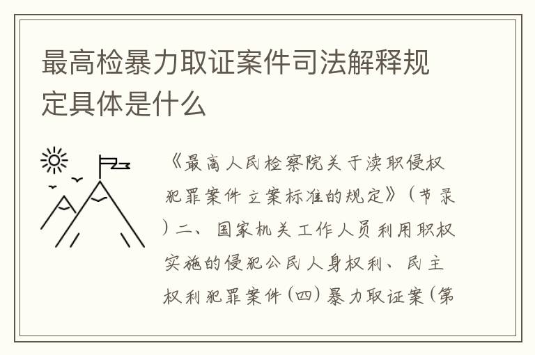 最高检暴力取证案件司法解释规定具体是什么