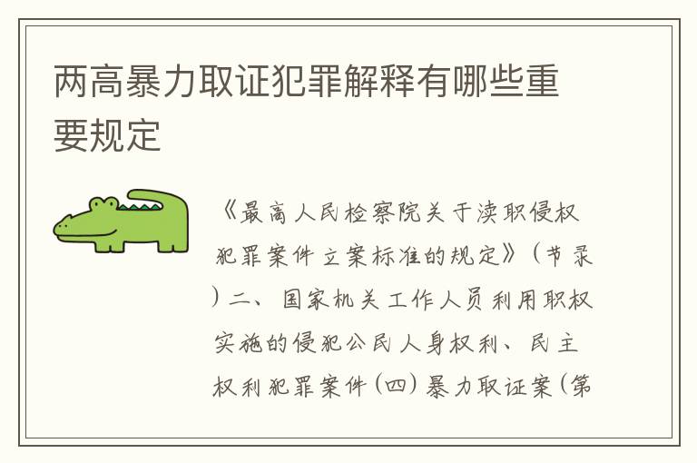 两高暴力取证犯罪解释有哪些重要规定